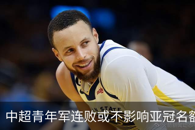 中超青年军连败或不影响亚冠名额 22赛季必须努力