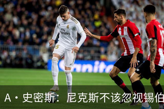 A·史密斯：尼克斯不该忽视锡伯杜的功劳 老六关键时刻应多出场